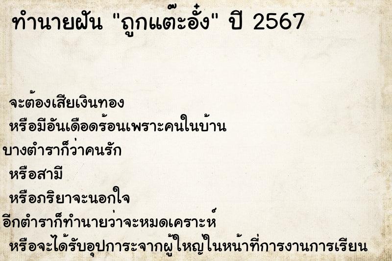 ทำนายฝันทำนายฝันถูกแต๊ะอั๋ง