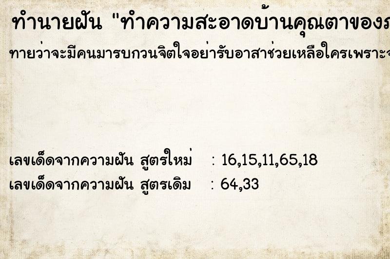 ทำนายฝันทำความสะอาดบ้านคุณตาของภรรยา ทำนายฝันทำนายฝันทำความสะอาดบ้านคุณตาของภรรยา