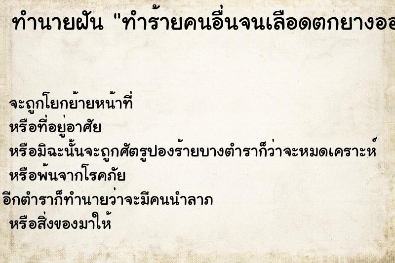 ทำนายฝันทำนายฝันทำร้ายคนอื่นจนเลือดตกยางออก