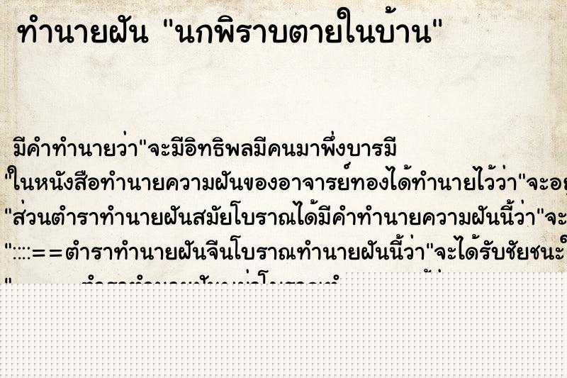 ทำนายฝันนกพิราบตายในบ้าน ทำนายฝันทำนายฝันนกพิราบตายในบ้าน