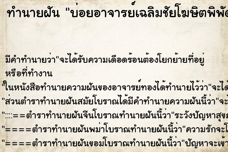 ทำนายฝันบ่อยอาจารย์เฉลิมชัยโฆษิตพิพัฒ ทำนายฝันทำนายฝันบ่อยอาจารย์เฉลิมชัยโฆษิตพิพัฒ
