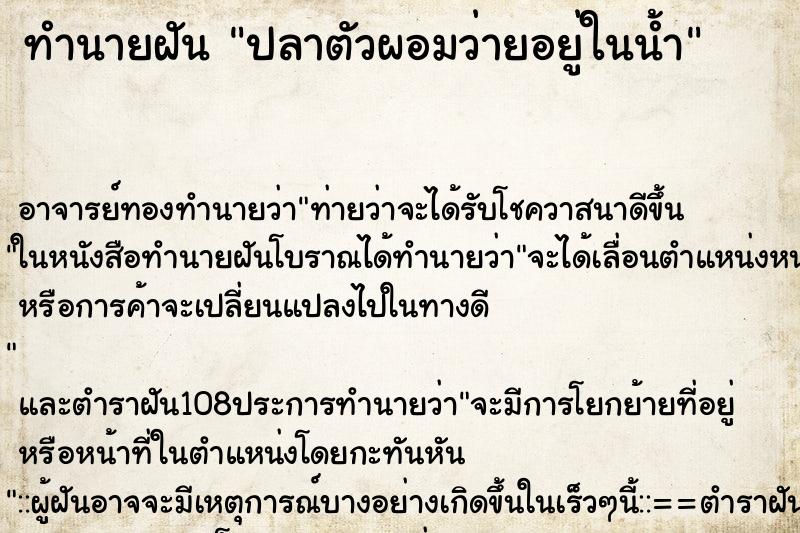 ทำนายฝันทำนายฝันปลาตัวผอมว่ายอยู่ในน้ำ