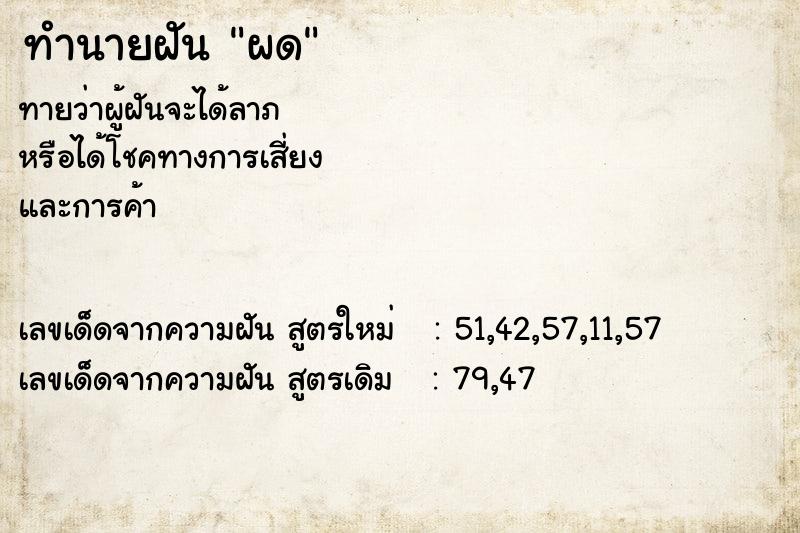 ทำนายฝันทำนายฝันผด