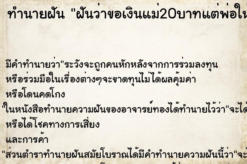 ทำนายฝันฝันว่าขอเงินแม่20บาทแต่พ่อให้120บาท ทำนายฝันทำนายฝันฝันว่าขอเงินแม่20บาทแต่พ่อให้120บาท