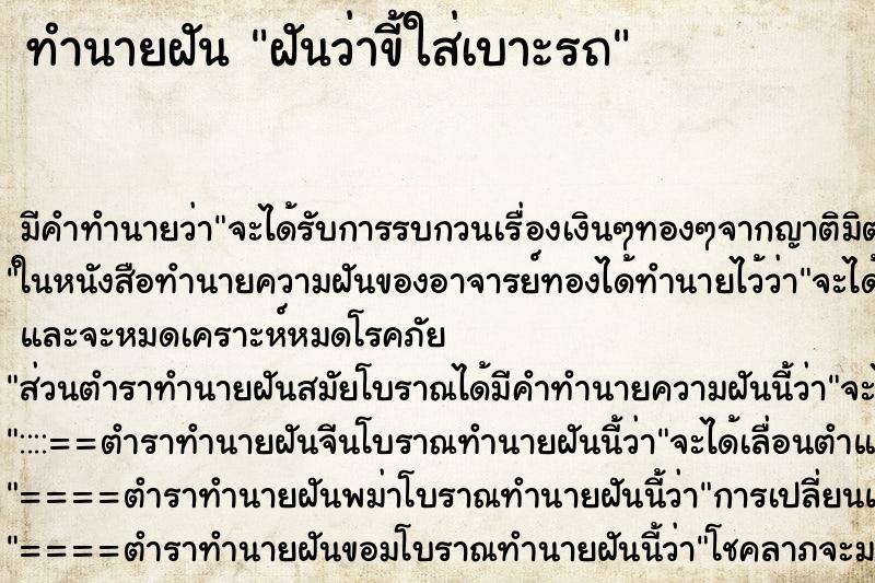 ทำนายฝันทำนายฝันฝันว่าขี้ใส่เบาะรถ
