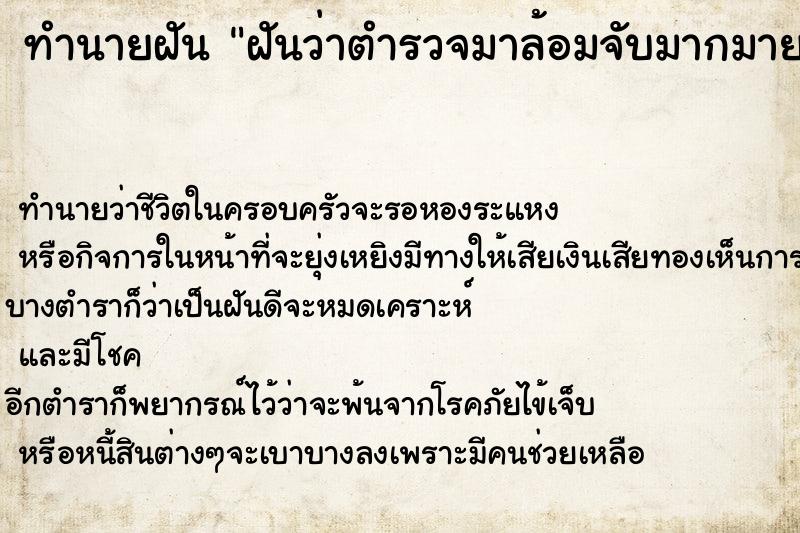 ทำนายฝันทำนายฝันฝันว่าตำรวจมาล้อมจับมากมายแต่ไม่โดนจับ