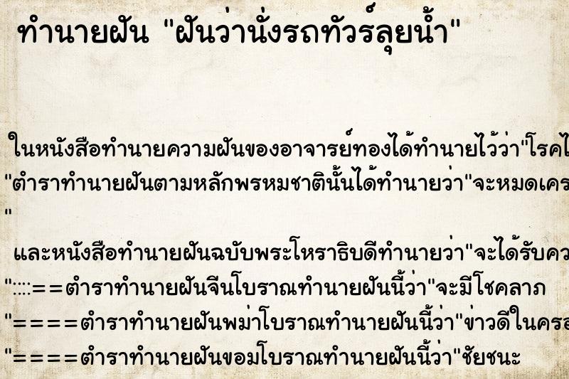 ทำนายฝันทำนายฝันฝันว่านั่งรถทัวร์ลุยน้ำ