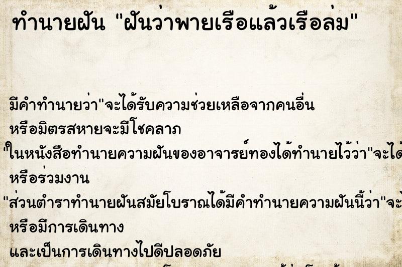 ทำนายฝัน ฝันว่าพายเรือแล้วเรือล่ม ทำนายฝัน ฝันว่าพายเรือแล้วเรือล่ม