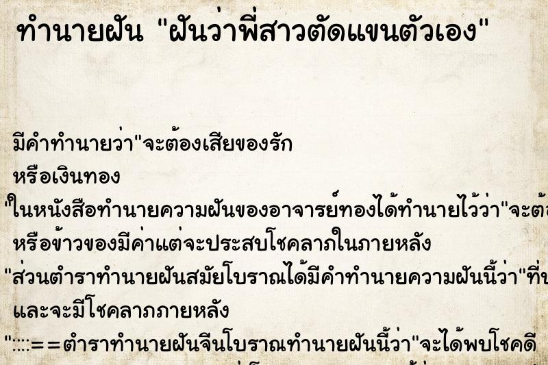 ทำนายฝันฝันว่าพี่สาวตัดแขนตัวเอง ทำนายฝันทำนายฝันฝันว่าพี่สาวตัดแขนตัวเอง