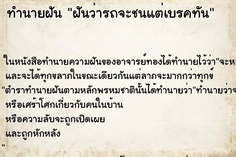 ทำนายฝัน ฝันว่ารถจะชนแต่เบรคทัน ทำนายฝัน ฝันว่ารถจะชนแต่เบรคทัน
