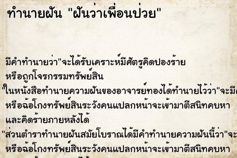 ทำนายฝัน ฝันว่าเพื่อนป่วย ตำราโบราณ แม่นที่สุดในโลก