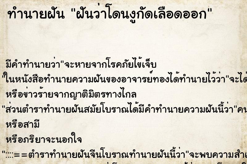 ทำนายฝันฝันว่าโดนงูกัดเลือดออก ทำนายฝันทำนายฝันฝันว่าโดนงูกัดเลือดออก