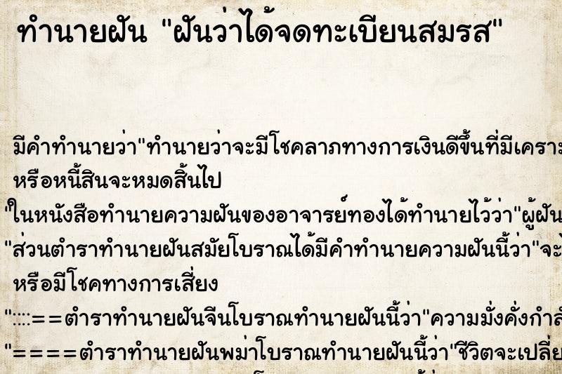 ทำนายฝัน ฝันว่าได้จดทะเบียนสมรส ทำนายฝัน ฝันว่าได้จดทะเบียนสมรส