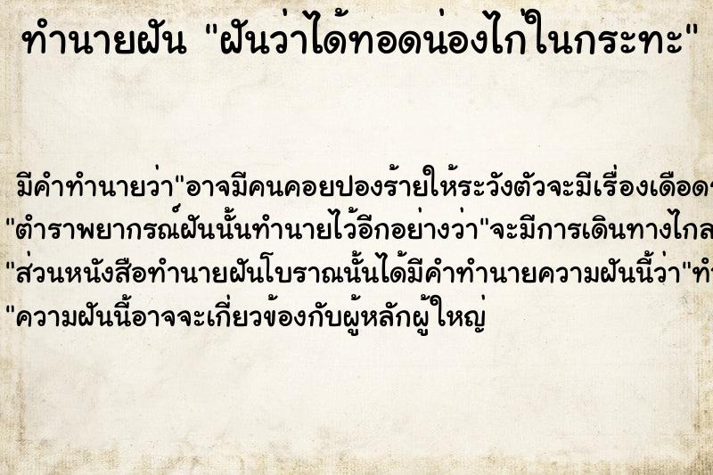 ทำนายฝันทำนายฝันฝันว่าได้ทอดน่องไก่ในกระทะ