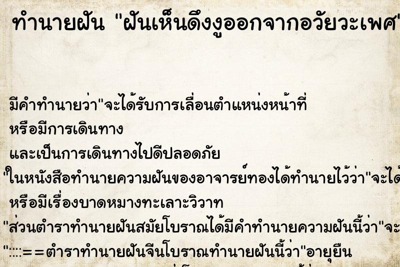 ทำนายฝัน ฝันเห็นดึงงูออกจากอวัยวะเพศ ทำนายฝัน ฝันเห็นดึงงูออกจากอวัยวะเพศ