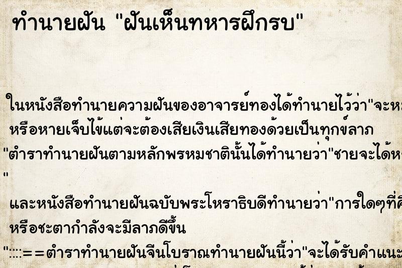 ทำนายฝันฝันเห็นทหารฝึกรบ ทำนายฝันทำนายฝันฝันเห็นทหารฝึกรบ