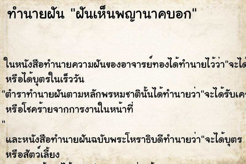 ทำนายฝันฝันเห็นพญานาคบอก ทำนายฝันทำนายฝันฝันเห็นพญานาคบอก