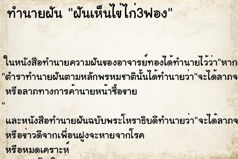 ทำนายฝันฝันเห็นไข่ไก่3ฟอง ทำนายฝันทำนายฝันฝันเห็นไข่ไก่3ฟอง