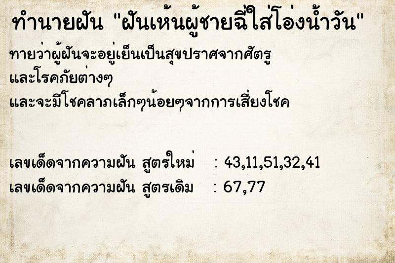 ทำนายฝันฝันเห้นผู้ชายฉี่ใส่โอ่งน้ำวัน ทำนายฝันทำนายฝันฝันเห้นผู้ชายฉี่ใส่โอ่งน้ำวัน