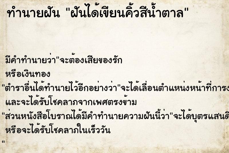 ทำนายฝันฝันได้เขียนคิ้วสีน้ำตาล ทำนายฝันทำนายฝันฝันได้เขียนคิ้วสีน้ำตาล
