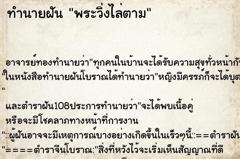 ทำนายฝัน พระวิ่งไล่ตาม