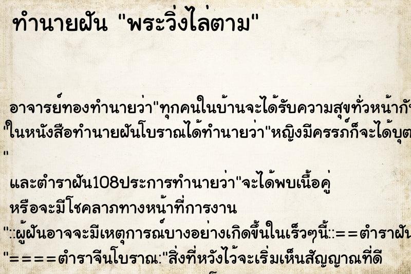 ทำนายฝัน พระวิ่งไล่ตาม ตำราโบราณ แม่นที่สุดในโลก