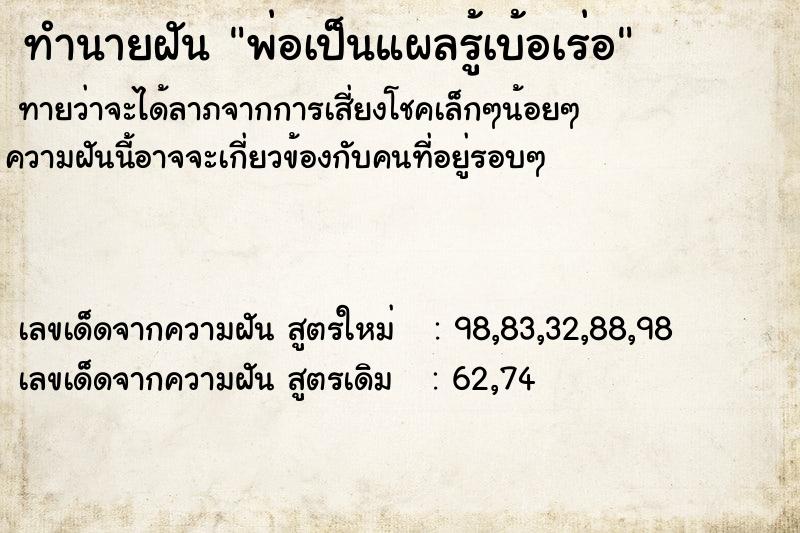 ทำนายฝันพ่อเป็นแผลรู้เบ้อเร่อ ทำนายฝันทำนายฝันพ่อเป็นแผลรู้เบ้อเร่อ