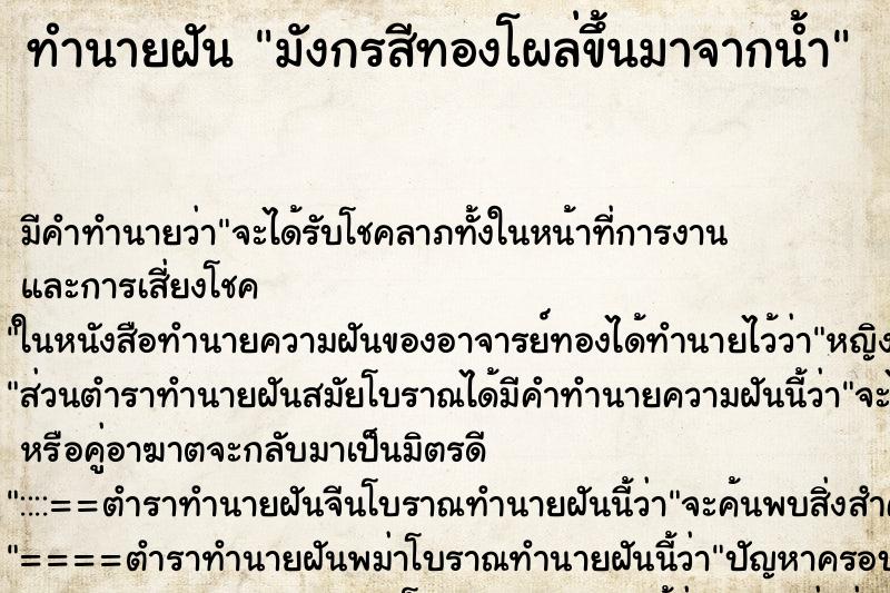 ทำนายฝัน มังกรสีทองโผล่ขึ้นมาจากน้ำ ตำราโบราณ แม่นที่สุดในโลก