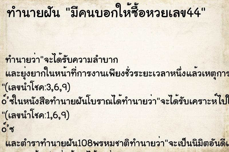 ทำนายฝัน มีคนบอกให้ซื้อหวยเลข44