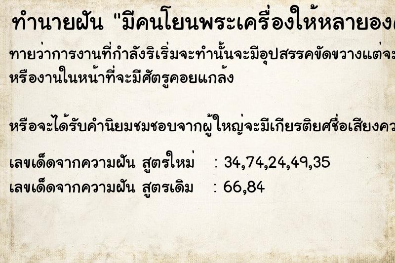 ทำนายฝัน มีคนโยนพระเครื่องให้หลายองค์
