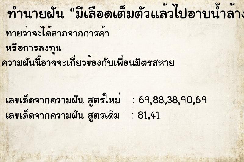 ทำนายฝันทำนายฝันมีเลือดเต็มตัวแล้วไปอาบน้ำล้างตัว
