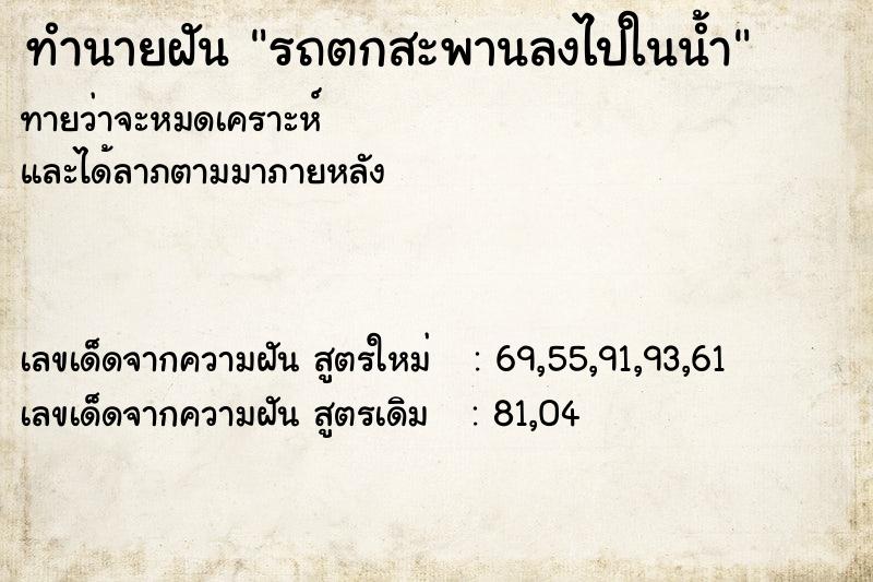 ทำนายฝันทำนายฝันรถตกสะพานลงไปในน้ำ