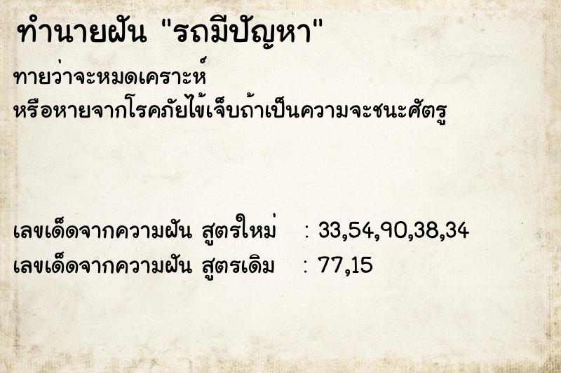 ทำนายฝัน รถมีปัญหา ทำนายฝัน รถมีปัญหา