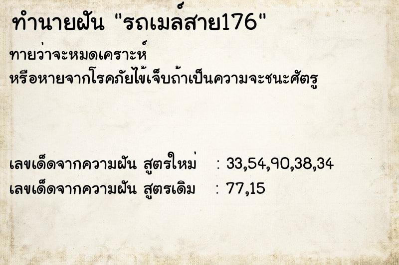 ทำนายฝันรถเมล์สาย176 ทำนายฝันทำนายฝันรถเมล์สาย176