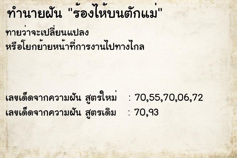 ทำนายฝัน ร้องไห้บนตักแม่ ตำราโบราณ แม่นที่สุดในโลก