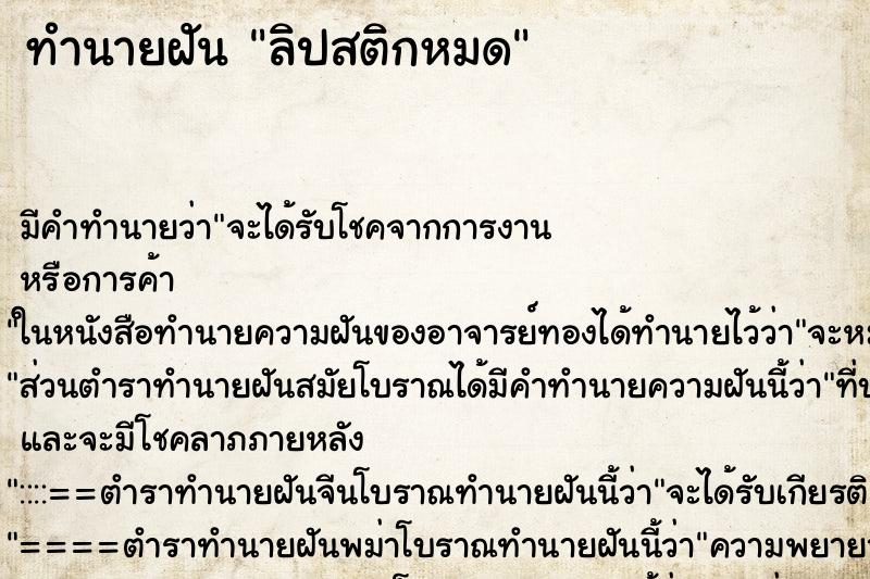 ทำนายฝัน ลิปสติกหมด ตำราโบราณ แม่นที่สุดในโลก