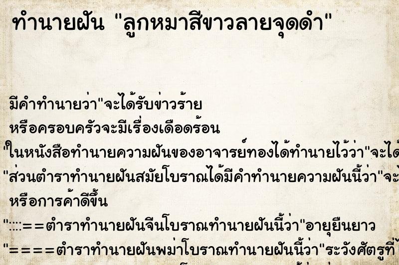 ทำนายฝันทำนายฝันลูกหมาสีขาวลายจุดดำ