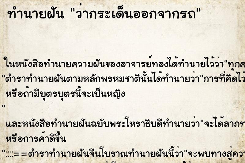 ทำนายฝัน ว่ากระเด็นออกจากรถ ทำนายฝัน ว่ากระเด็นออกจากรถ