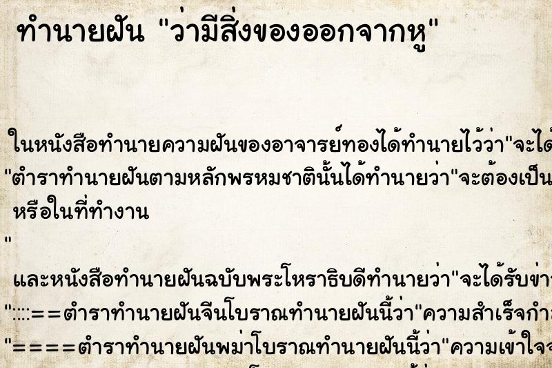 ทำนายฝัน ว่ามีสิ่งของออกจากหู ทำนายฝัน ว่ามีสิ่งของออกจากหู