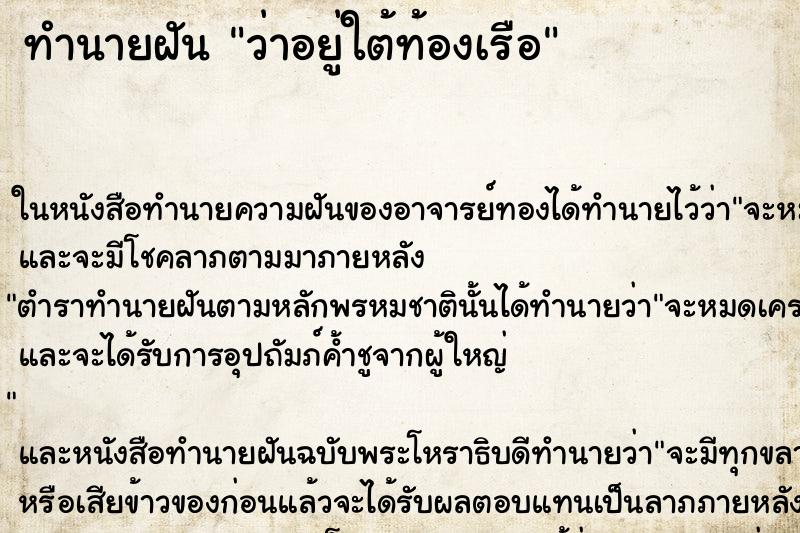 ทำนายฝัน ว่าอยู่ใต้ท้องเรือ ทำนายฝัน ว่าอยู่ใต้ท้องเรือ