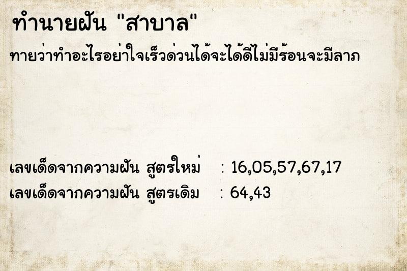 ทำนายฝันทำนายฝันสาบาล