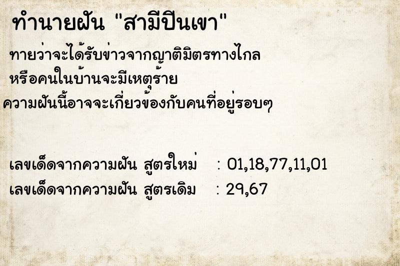 ทำนายฝัน สามีปีนเขา