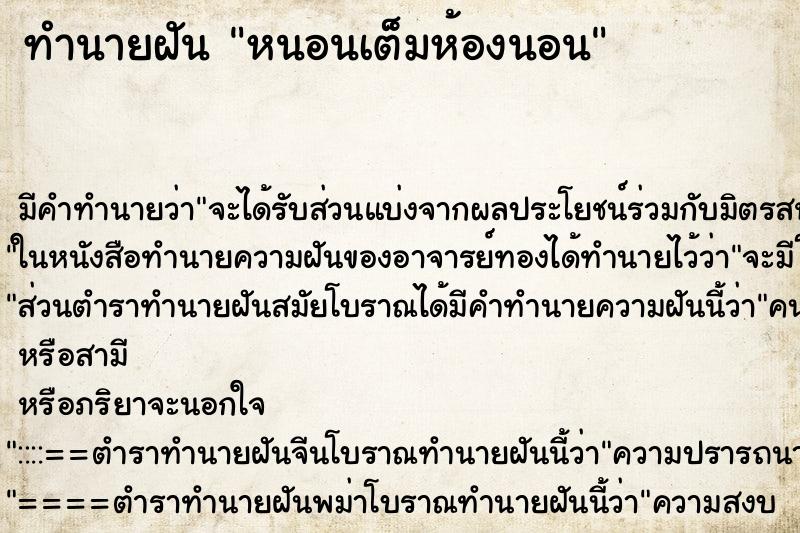ทำนายฝัน หนอนเต็มห้องนอน