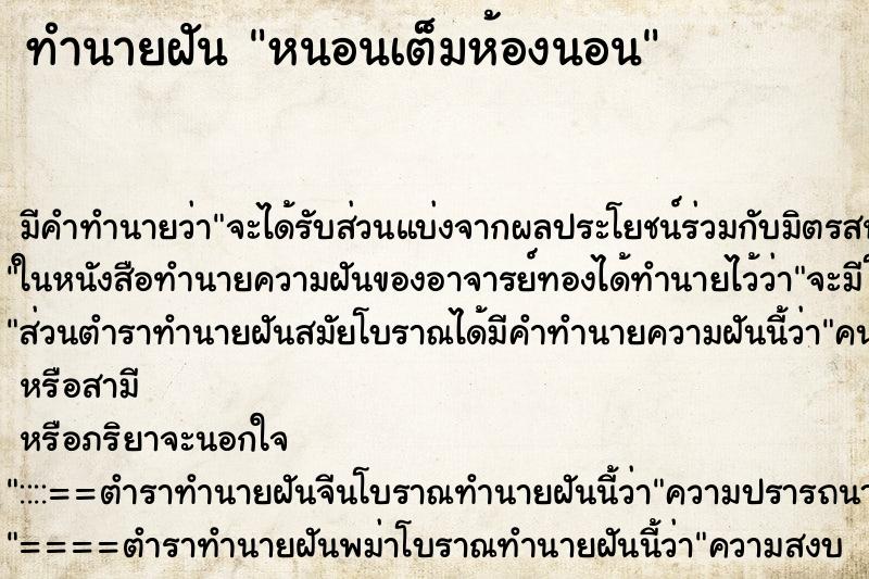 ทำนายฝัน หนอนเต็มห้องนอน ตำราโบราณ แม่นที่สุดในโลก