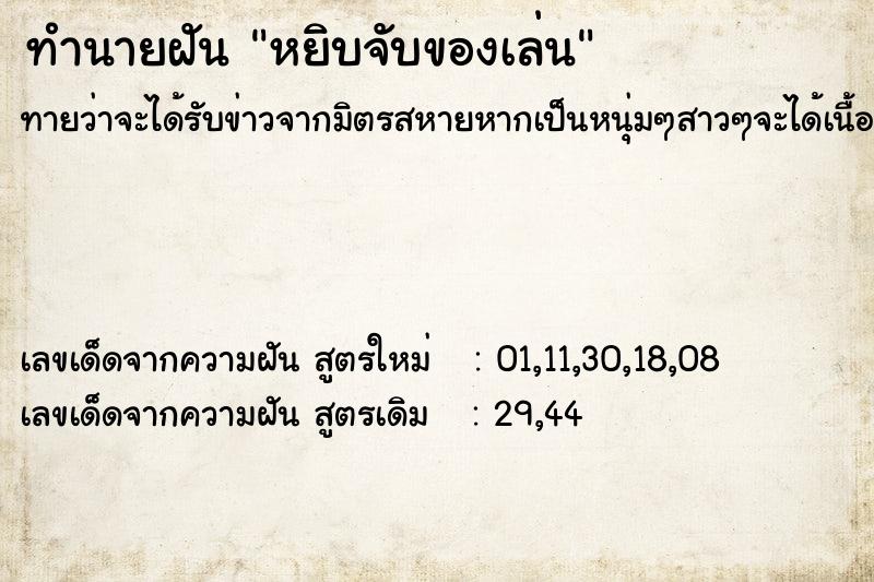 ทำนายฝันทำนายฝันหยิบจับของเล่น