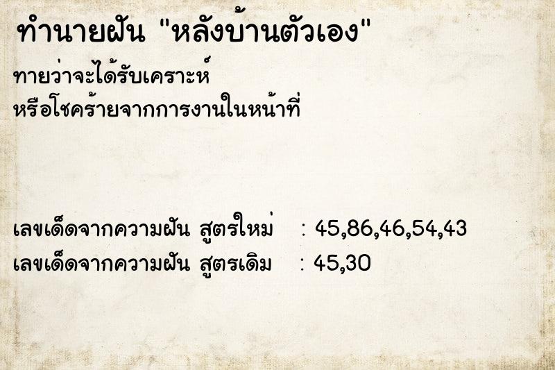ทำนายฝัน หลังบ้านตัวเอง ทำนายฝัน หลังบ้านตัวเอง