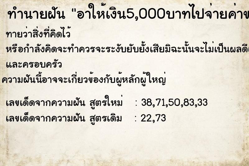 ทำนายฝัน อาให้เงิน5,000บาทไปจ่ายค่าของ ทำนายฝัน อาให้เงิน5,000บาทไปจ่ายค่าของ