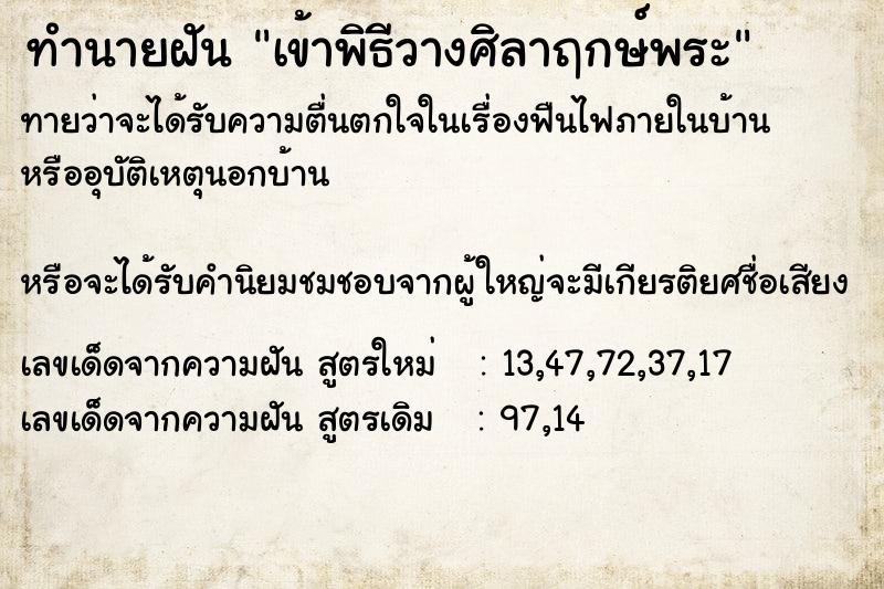 ทำนายฝัน เข้าพิธีวางศิลาฤกษ์พระ