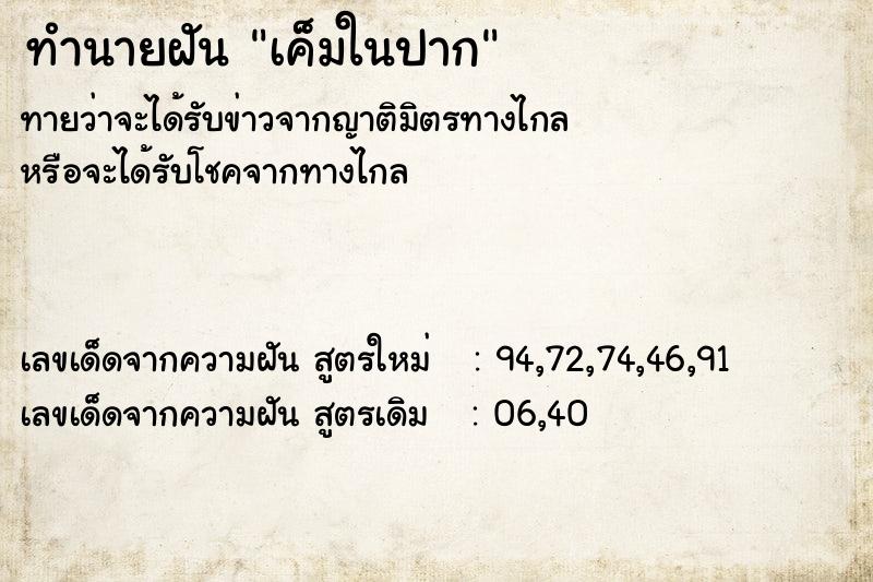 ทำนายฝันทำนายฝันเค็มในปาก