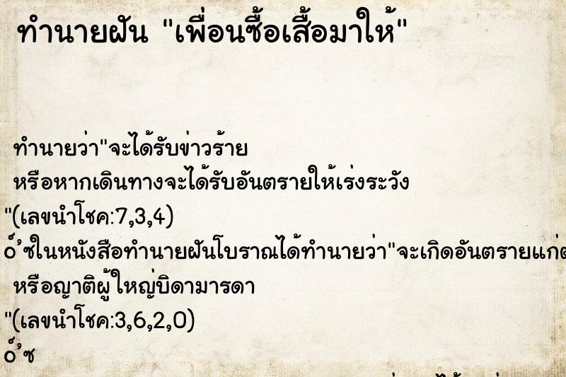 ทำนายฝัน เพื่อนซื้อเสื้อมาให้